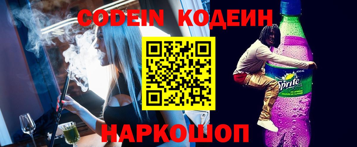 Кодеин Purple Drank Гусь-Хрустальный