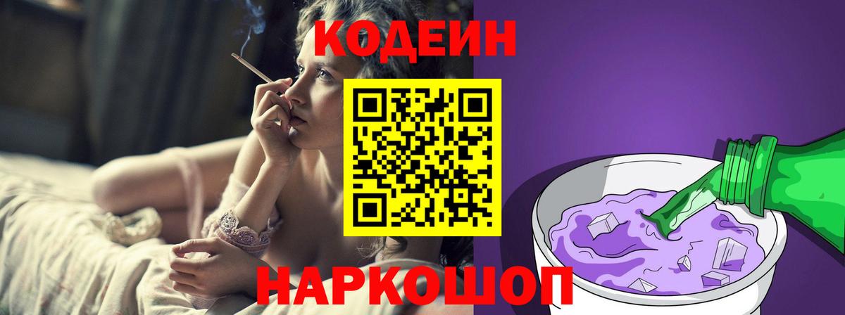 Codein напиток Lean (лин)  Гусь-Хрустальный  Codein Purple Drank 